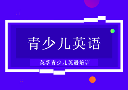 10-14岁少儿英语培训