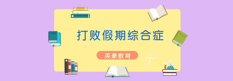 学习状态调整