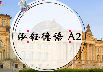 大连德语A2课程