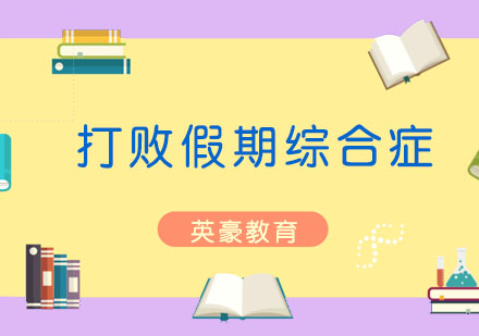 开学前做好1件事，打败“假期综合症”！