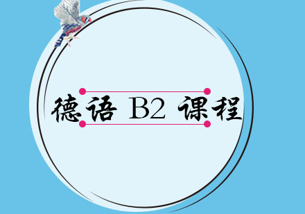 大连德语B2课程