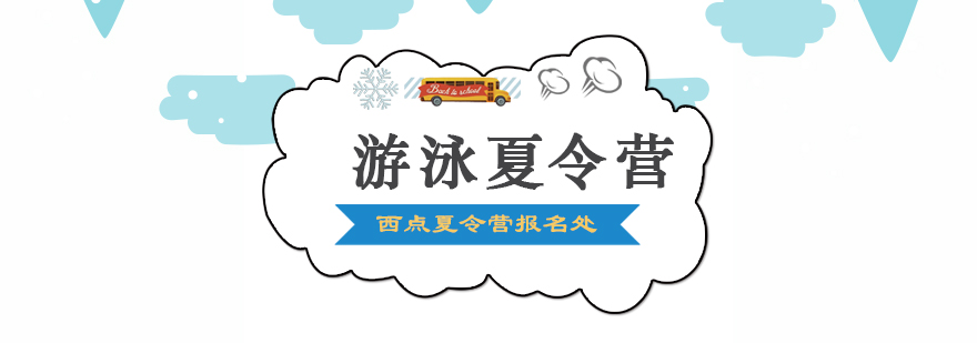 奧林修斯游泳夏令營(yíng)