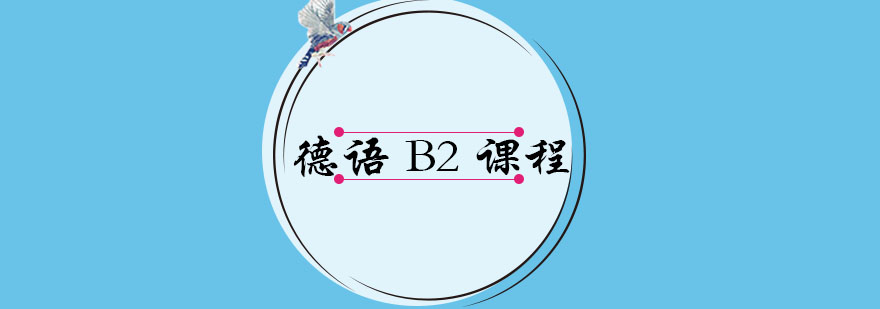 德语B2等级课堂实景