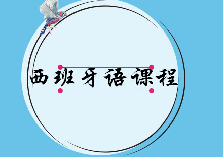 大连西班牙语精品课程