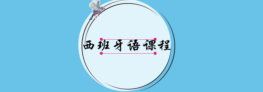 西班牙语课堂实景
