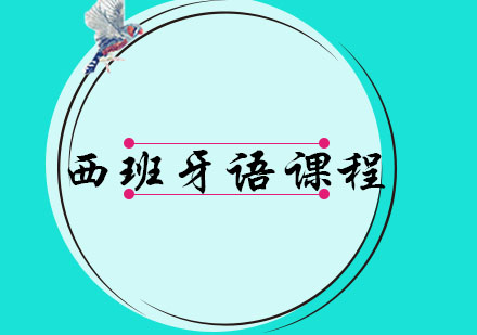 大连西班牙语A1-A2课程