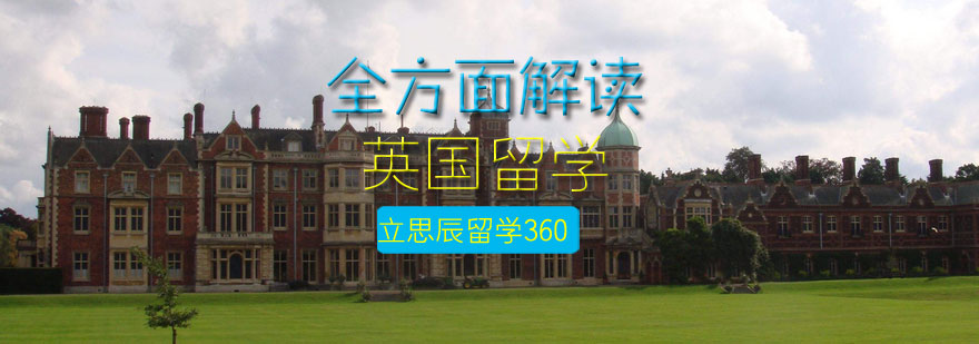 石家庄立思辰留学360全方面解读英国留学