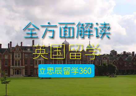 三百六十度全方位解读英国留学