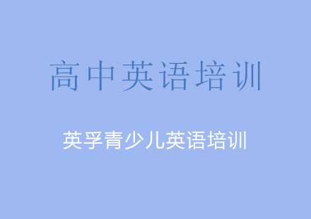 高中英语培训