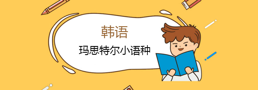 韩语发音口型示意图