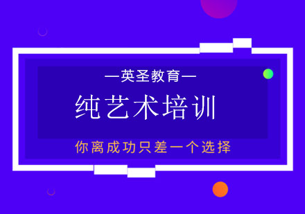 上海純藝術(shù)培訓(xùn)