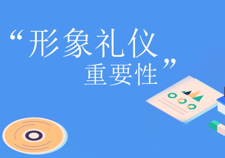 形象礼仪在现代社会的五大核心价值