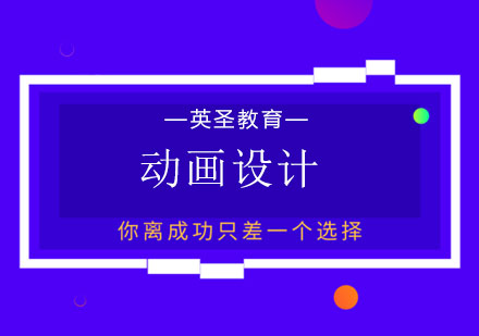 上海动画设计留学