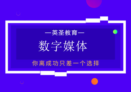 上海数字媒体专业留学