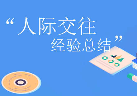 高效社交的黄金法则与实践指南