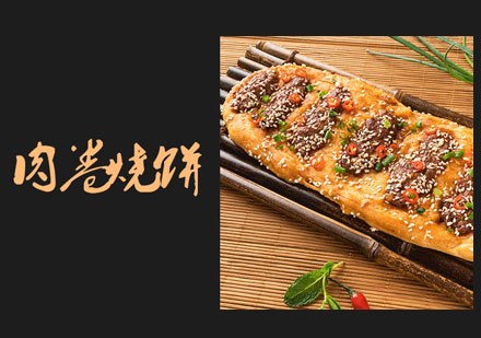 长沙肉卷烧饼培训