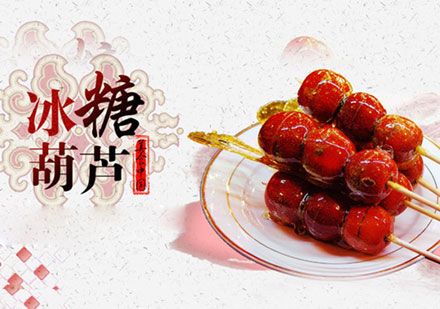 长沙冰糖葫芦培训