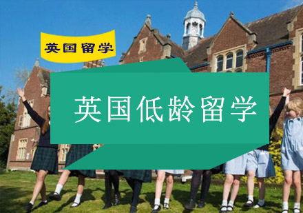 成都英国低龄留学-英国低龄留学机构