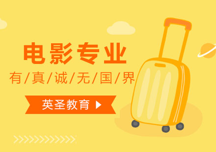 上海電影專業(yè)留學(xué)