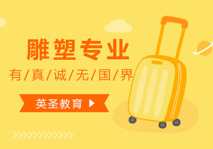上海雕塑專業(yè)