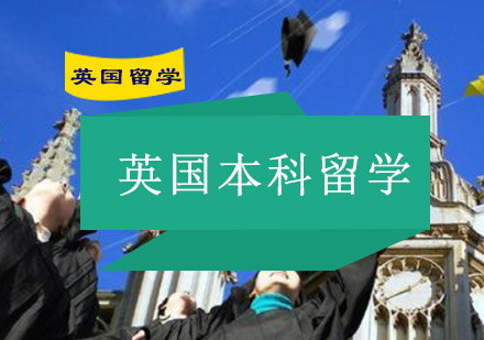 成都英国本科留学-英国本科留学服务机构