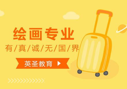 上海繪畫(huà)留學(xué)