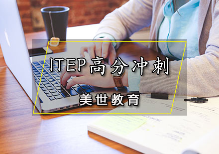 ITEP高分冲刺课程