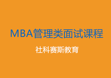 MBA管理类面试课程