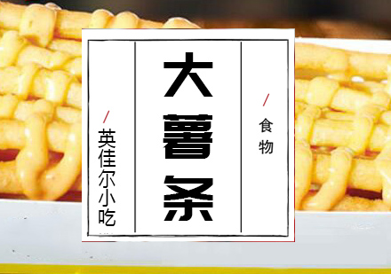 长沙薯条培训