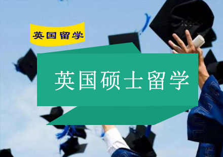 成都英国硕士留学-英国硕士留学专业服务机构