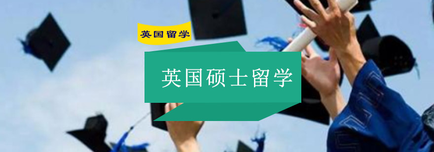 英国硕士留学申请流程图解
