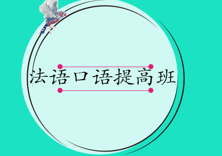 大连法语口语提高班