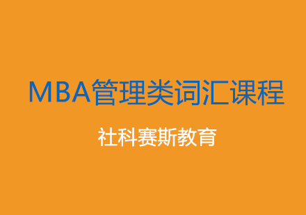 MBA管理类词汇课程