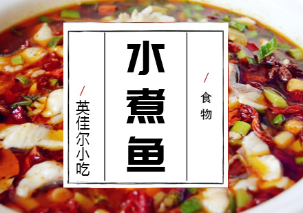 长沙水煮鱼培训