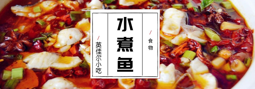 水煮鱼制作教学现场
