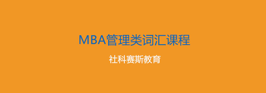 MBA词汇记忆课堂