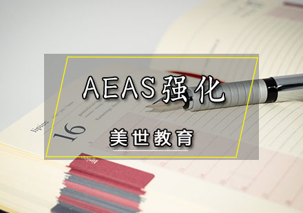 AEAS强化课程