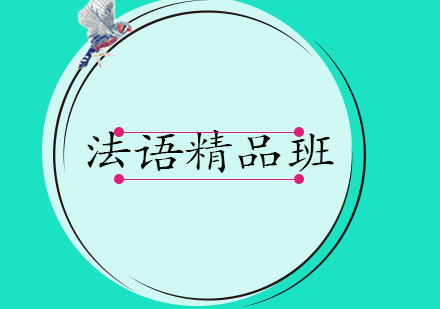 大连法语假期精品班