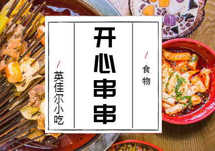 长沙串串培训