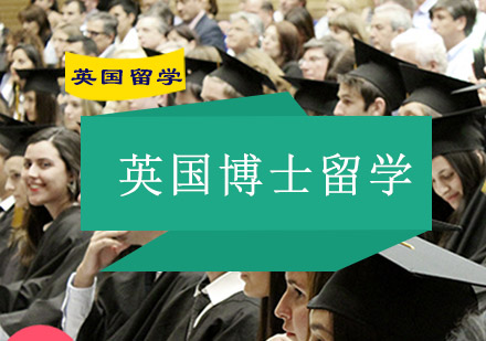 成都英国博士留学-成都英国博士留学服务