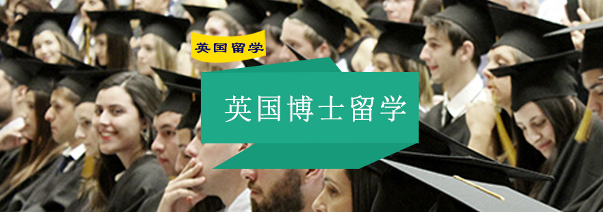 英国博士留学服务流程