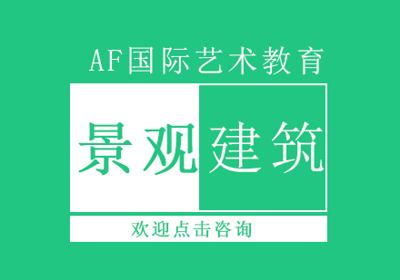 长沙景观建筑课程