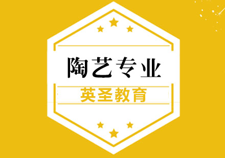 上海陶藝藝術(shù)留學(xué)