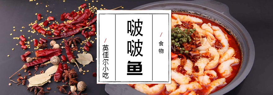 啵啵鱼制作现场