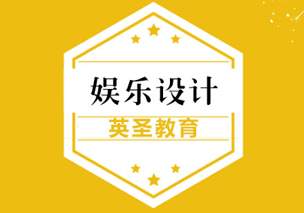 上海娱乐设计留学