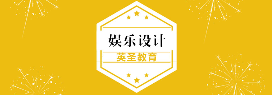 娛樂設(shè)計(jì)課程體系