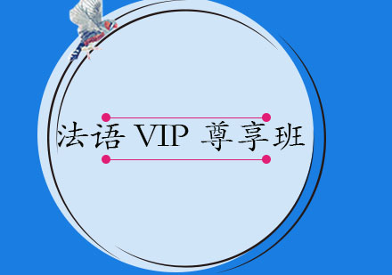大连法语VIP尊享班