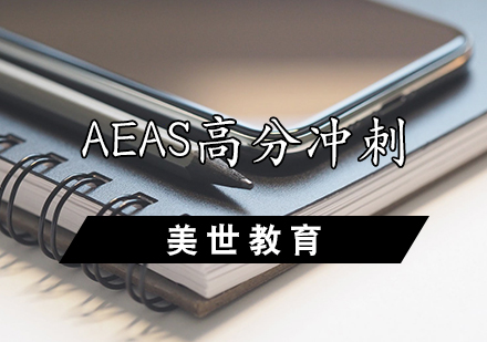 AEAS高分冲刺课程