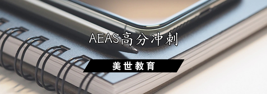 AEAS高分冲刺课程