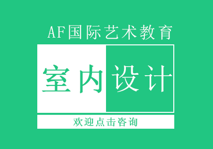 长沙室内设计课程